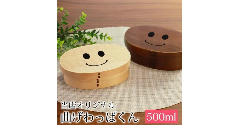 【ふるさと納税】みよし漆器本舗 紀州塗り まげワッパくん 曲げわっぱ 弁当箱 500ml かぶせ 紀州漆器