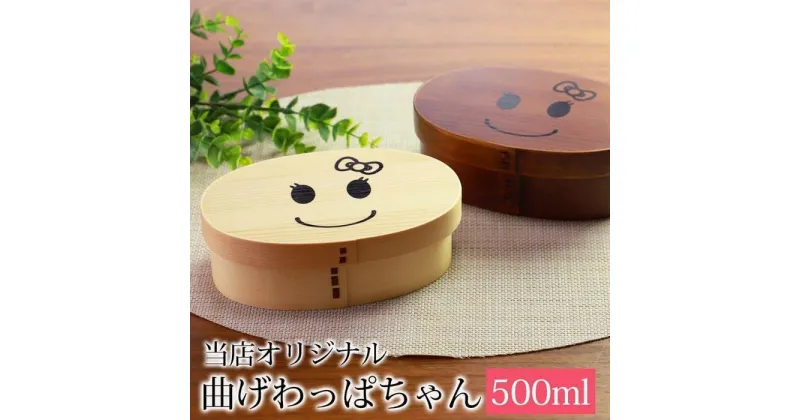 【ふるさと納税】みよし漆器本舗 紀州塗り まげワッパちゃん 曲げわっぱ 弁当箱 500ml かぶせ 紀州漆器