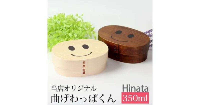 【ふるさと納税】みよし漆器本舗 紀州塗り まげワッパくん 曲げわっぱ 弁当箱 Hinata 350ml 紀州漆器