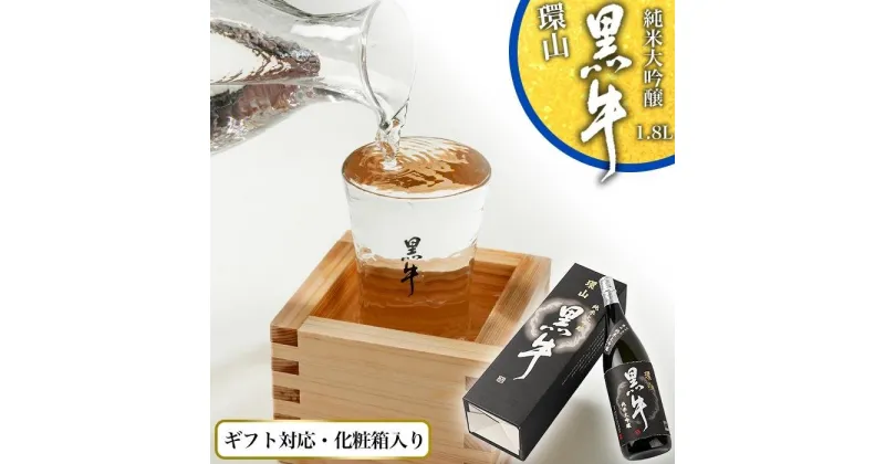 【ふるさと納税】【ギフト対応】【化粧箱入り】純米大吟醸　黒牛　環山　1.8L専用カートン入り