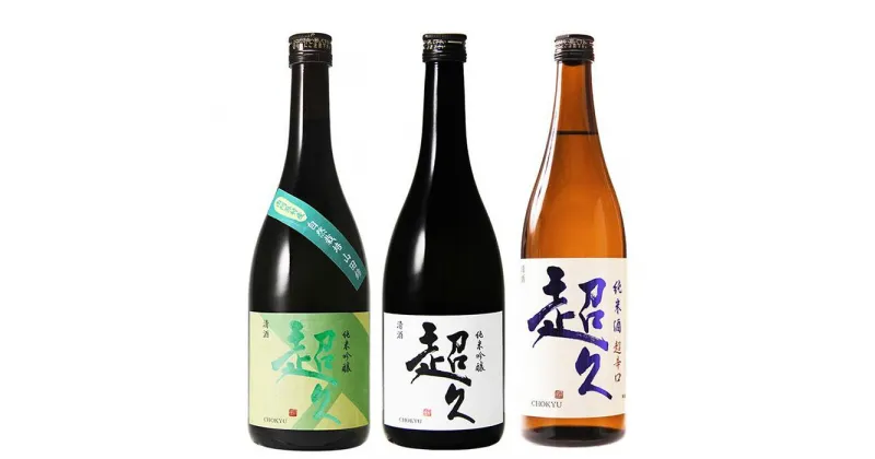 【ふるさと納税】【和歌山の日本酒】超久720ml飲み比べセット