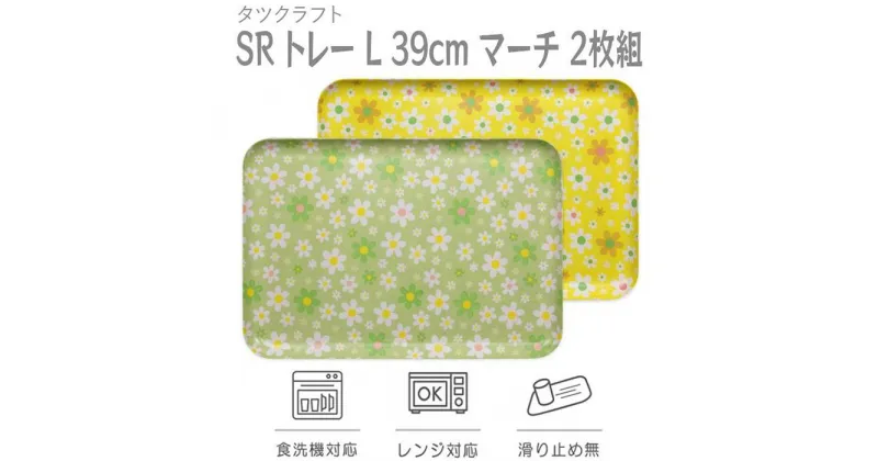 【ふるさと納税】タツクラフト SRトレー L 39cm　マーチ 2枚組