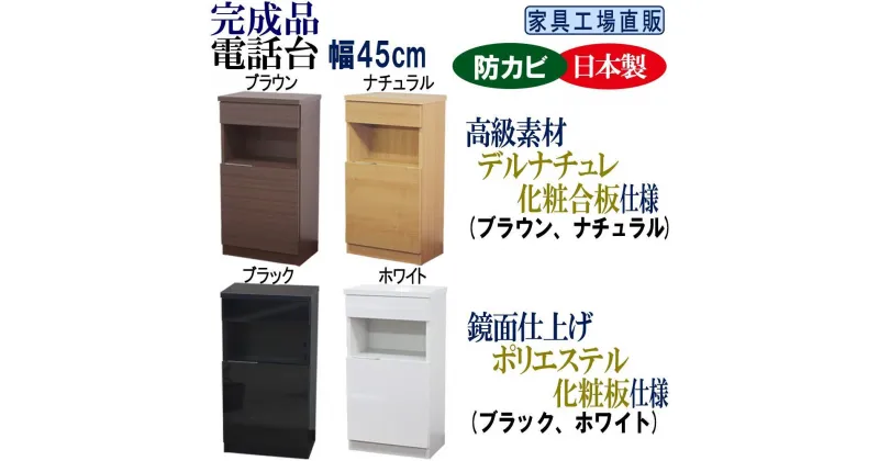 【ふるさと納税】完成品 電話台 幅45cm（カラーは4色からお選びいただけます）ブラウン・ナチュラル・ブラック・ホワイト