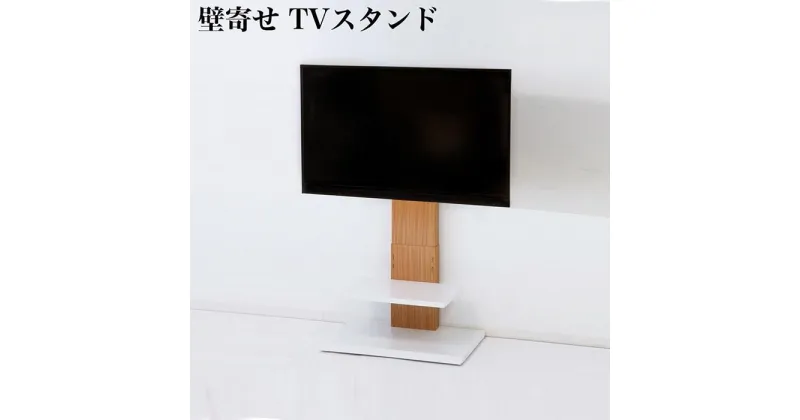 【ふるさと納税】壁掛け風テレビ台 ロータイプ ナチュラル AKU100959801