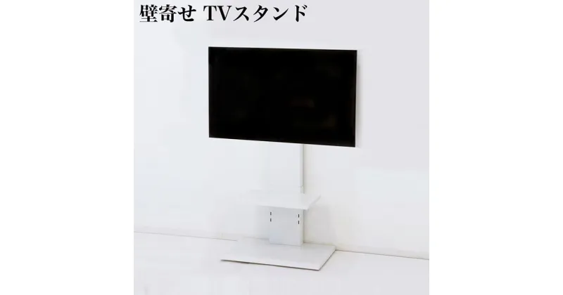 【ふるさと納税】壁掛け風テレビ台 ロータイプ ホワイト AKU100959802