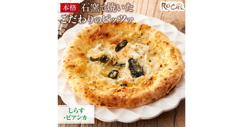 【ふるさと納税】ピザ 本格 石窯焼き こだわり Pizza しらす ビアンカ