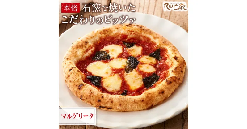 【ふるさと納税】ピザ 本格 石窯焼き こだわり Pizza マルゲリータ