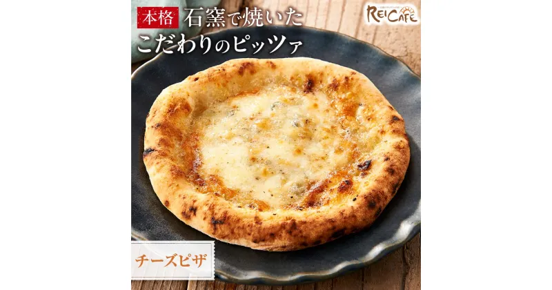 【ふるさと納税】ピザ 本格 石窯焼き こだわり Pizza チーズ クアトロ フォルマッジオ