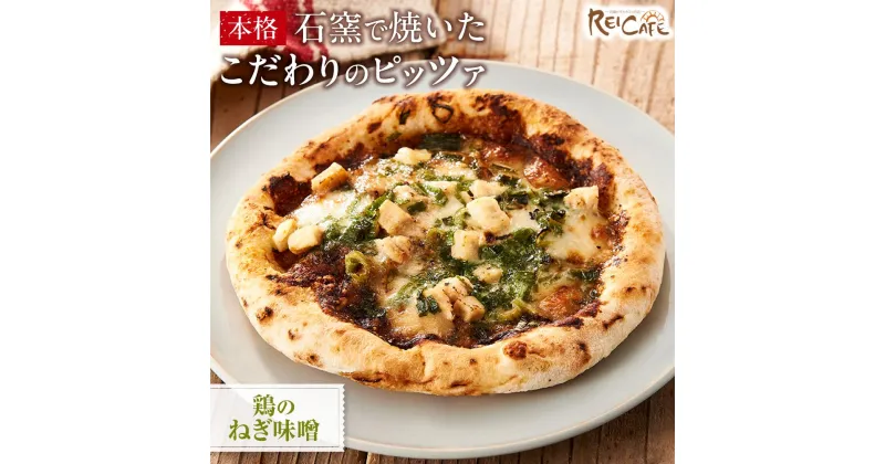 【ふるさと納税】ピザ 本格 石窯焼き こだわり Pizza ・スペシャリテ・ 鶏 の ねぎ 味噌 和風