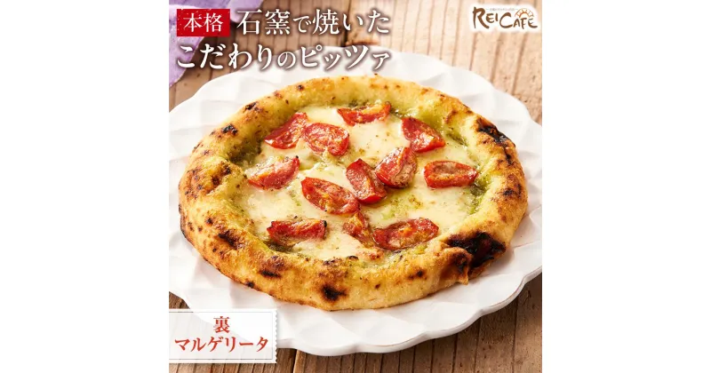 【ふるさと納税】ピザ 本格 石窯焼き こだわり Pizza ・スペシャリテ・ 裏 マルゲリータ ジェノバ