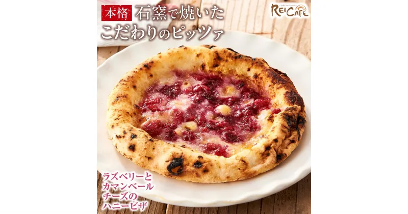 【ふるさと納税】ピザ 本格 石窯焼き こだわり Pizza ・スペシャリテ・ ラズベリー と カマンベールチーズ ハニー ピザ