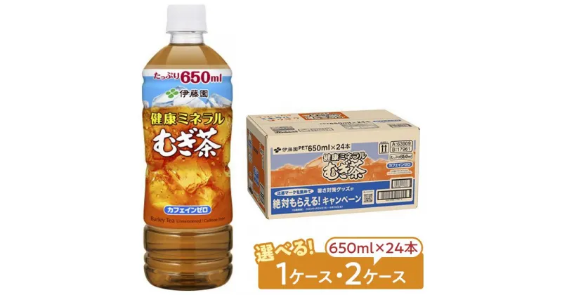 【ふるさと納税】伊藤園　健康ミネラル麦茶　650ml | 伊藤園 健康ミネラル むぎ茶 カフェインゼロ 送料無料 麦茶 ペットボトル カロリーゼロ 備蓄 ソフトドリンク 飲料 飲み物 ケース