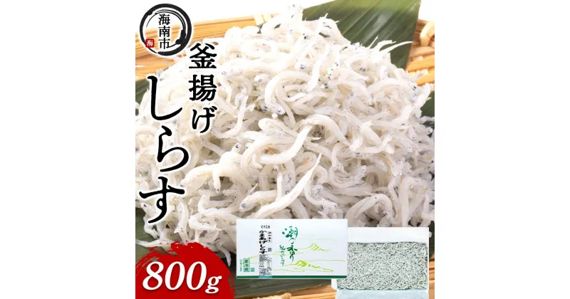 【ふるさと納税】産地直送 ふっくら釜揚げ しらす 800g （ 冷蔵 ）