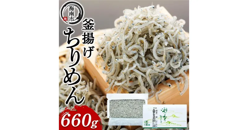 【ふるさと納税】産地直送 天日干し ちりめん 660g （ 冷蔵 ）