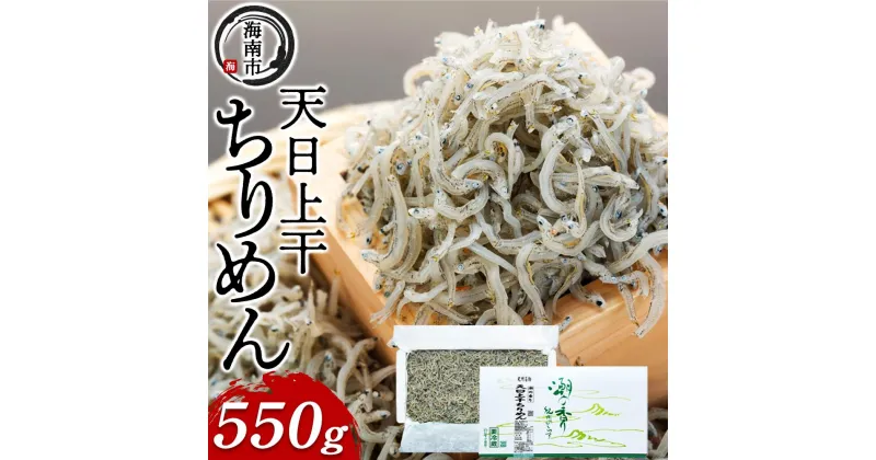 【ふるさと納税】産地直送 天日上干ちりめん 550g （ 冷蔵 ）