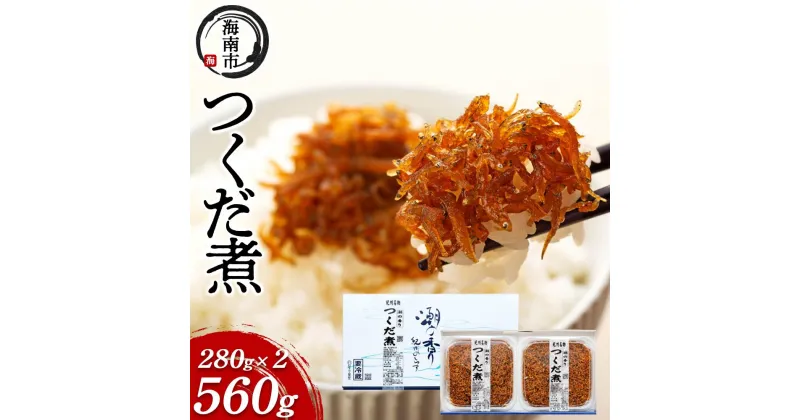 【ふるさと納税】産地直送 しらす の つくだ煮 560g （ 280g × 2 ）（ 冷蔵 ）