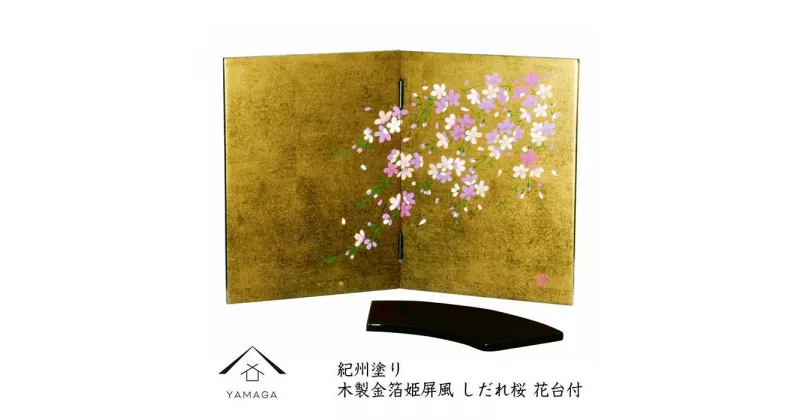 【ふるさと納税】木製 屏風 金箔貼しだれ桜（花台付）