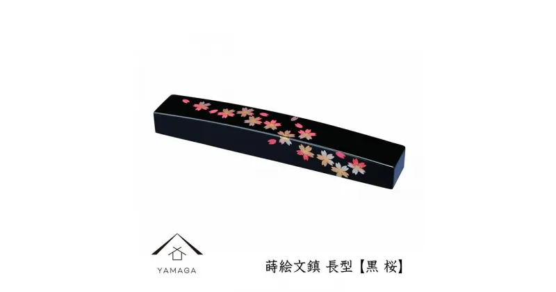 【ふるさと納税】紀州漆器 文鎮 ペーパーウェイト 長型 黒 桜