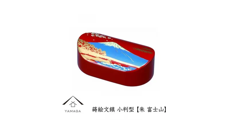 【ふるさと納税】紀州漆器 文鎮 ペーパーウェイト 小判型 朱 富士山