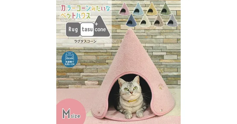 【ふるさと納税】カラーコーンみたいなペットハウス ラグタスコーン 【Mサイズ 8色から1色選択】 | Rugtasu Cone ペットハウス ペットベッド 猫 小型犬 洗える 折りたたみ 分解 お手入れ簡単 おしゃれ 送料無料 インテリア テント