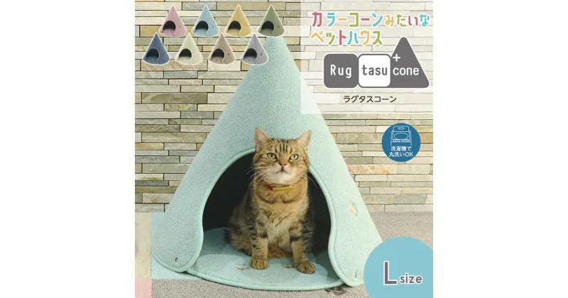 【ふるさと納税】カラーコーンみたいなペットハウス ラグタスコーン【 Lサイズ 8色から1色選択】 | Rugtasu Cone ペットハウス ペットベッド 猫 小型犬 洗える 折りたたみ 分解 お手入れ簡単 おしゃれ 送料無料 インテリア テント