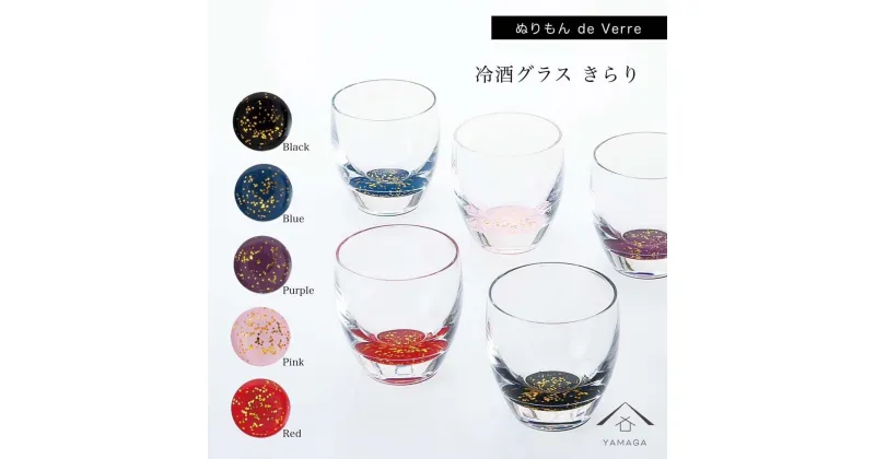 【ふるさと納税】紀州漆器 冷酒グラス きらり 5色セット