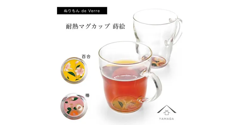 【ふるさと納税】紀州漆器 ぬりもん de Verra 耐熱マグカップ 百合 椿 ペア 2個セット