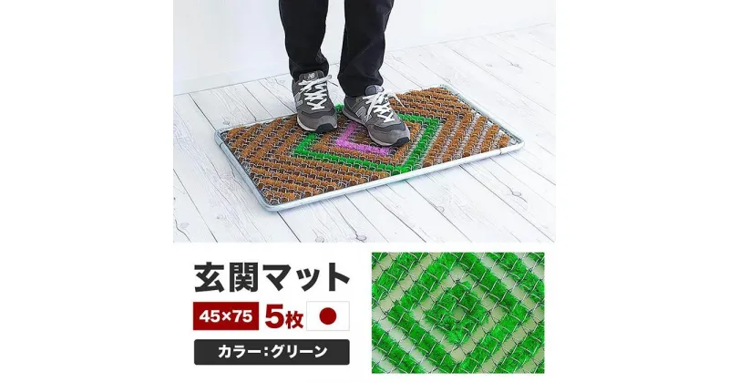 【ふるさと納税】玄関マット 泥 雪 落とし 45×75cm 5枚セット グリーン BOK100530402