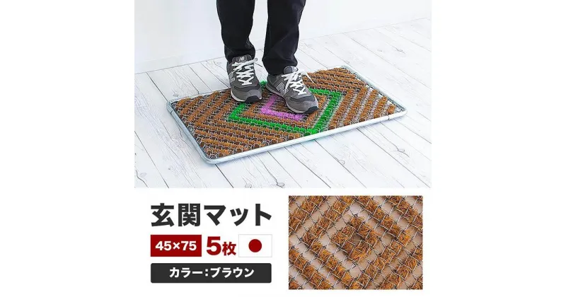 【ふるさと納税】玄関マット 泥 雪 落とし 45×75cm 5枚セット ブラウン BOK100530403