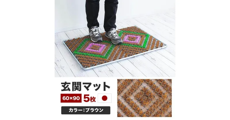 【ふるさと納税】玄関マット 泥 雪 落とし 60×90cm 5枚セット ブラウン BOK100530503