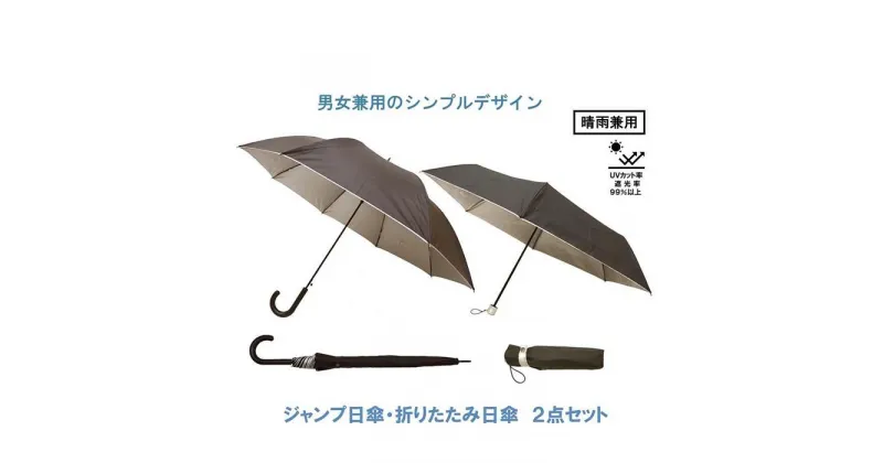 【ふるさと納税】晴雨兼用傘2本セット ジャンプ日傘 折りたたみ日傘 風に強い丈夫なグラスファイバー骨 UVカット 女性 男性 婦人 紳士 メンズ レディース