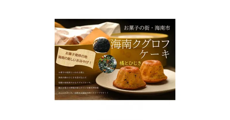 【ふるさと納税】海南 クグロフ ケーキ 5個入り お菓子 スイーツ 焼き菓子 | 菓子 おかし 食品 人気 おすすめ 送料無料