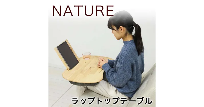 【ふるさと納税】NATURE ラップトップテーブル AKU1022142 | インテリア ファニチャー 人気 おすすめ 送料無料