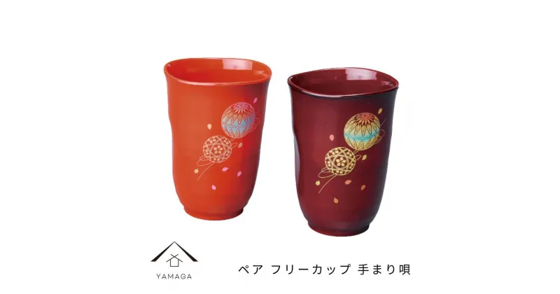 【ふるさと納税】ペア フリーカップ 手まり唄 工芸品 漆器 海南市 | クラフト 民芸 人気 おすすめ 送料無料