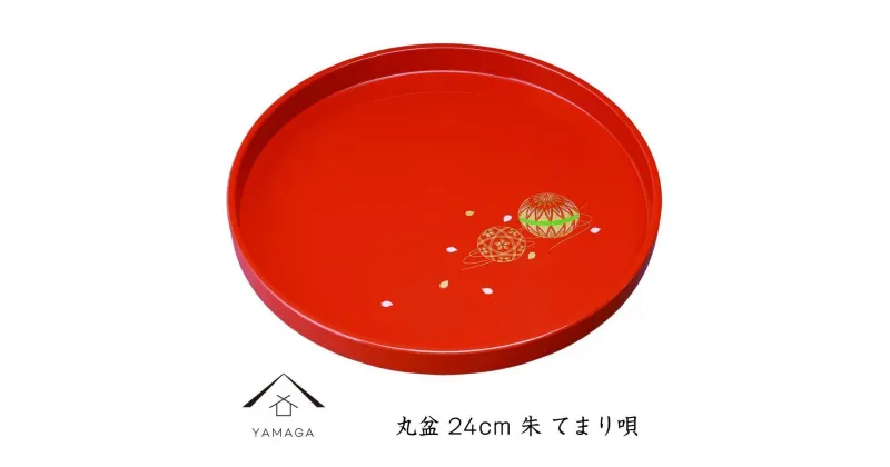 【ふるさと納税】丸盆 24cm 朱 手まり唄 工芸品 漆器 海南市 | クラフト 民芸 人気 おすすめ 送料無料