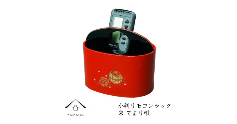 【ふるさと納税】小判リモコンラック 朱 手まり唄 工芸品 漆器 海南市 | クラフト 民芸 人気 おすすめ 送料無料