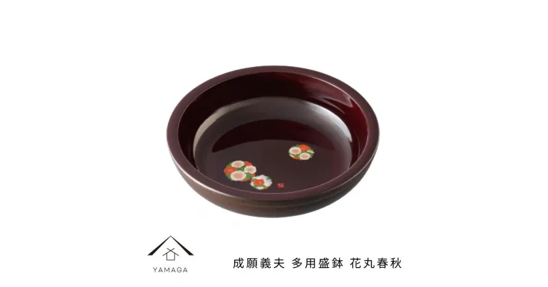 【ふるさと納税】成願義夫 多用盛鉢 花丸春秋 工芸品 漆器 海南市 | クラフト 民芸 人気 おすすめ 送料無料