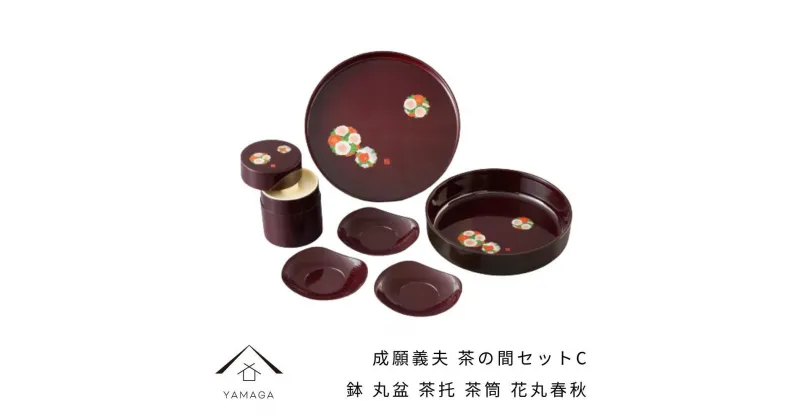 【ふるさと納税】成願義夫 茶の間セットC 花丸春秋 工芸品 漆器 海南市 | クラフト 民芸 人気 おすすめ 送料無料