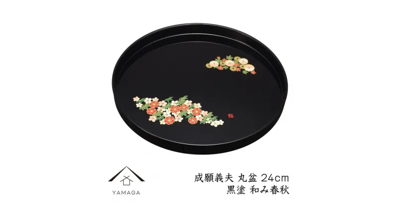 【ふるさと納税】丸盆 黒 和み春秋 24cm 【成願義夫】 工芸品 漆器 海南市 | クラフト 民芸 人気 おすすめ 送料無料