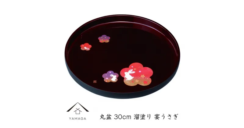 【ふるさと納税】丸盆 溜 宴うさぎ 30cm 工芸品 漆器 海南市 | クラフト 民芸 人気 おすすめ 送料無料