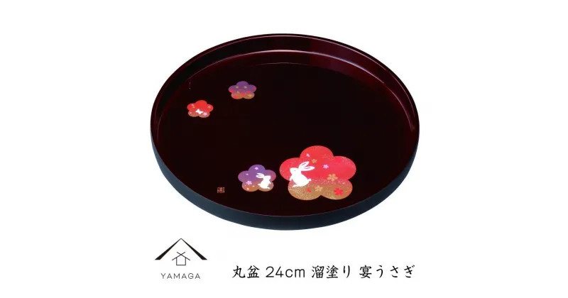 【ふるさと納税】丸盆 溜 宴うさぎ 24cm 工芸品 漆器 海南市 | クラフト 民芸 人気 おすすめ 送料無料