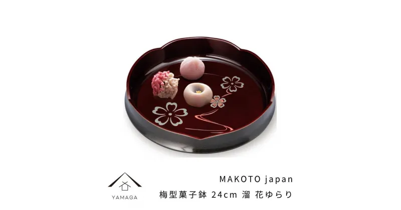 【ふるさと納税】MAKOTO japan 梅型菓子鉢 24cm 花ゆらり 溜塗り 工芸品 漆器 海南市 | クラフト 民芸 人気 おすすめ 送料無料