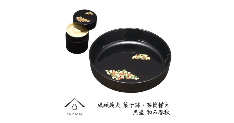 【ふるさと納税】菓子鉢・茶筒揃え 黒 和み春秋 【成願義夫】 工芸品 漆器 海南市 | クラフト 民芸 人気 おすすめ 送料無料