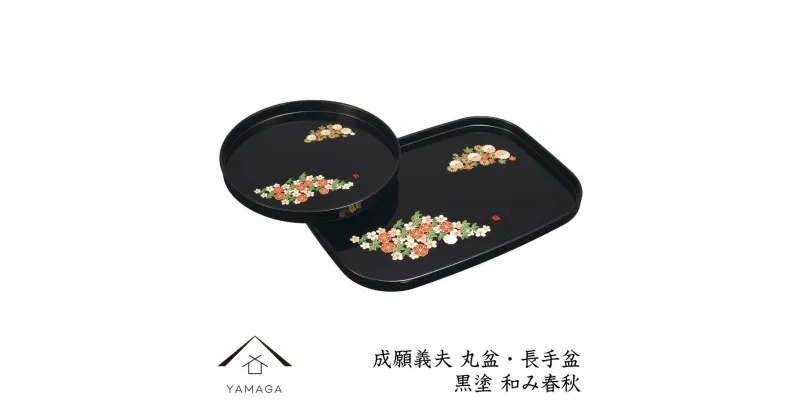 【ふるさと納税】丸盆・長手盆セット 黒 和み春秋 【成願義夫】 工芸品 漆器 海南市 | クラフト 民芸 人気 おすすめ 送料無料