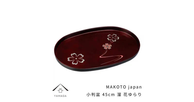 【ふるさと納税】MAKOTO japan 小判盆 45cm 花ゆらり 溜塗り 工芸品 漆器 海南市 | クラフト 民芸 人気 おすすめ 送料無料