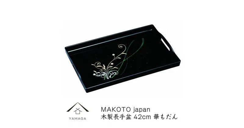 【ふるさと納税】MAKOTO japan 華もだん 長手盆 42cm 工芸品 漆器 海南市 | クラフト 民芸 人気 おすすめ 送料無料