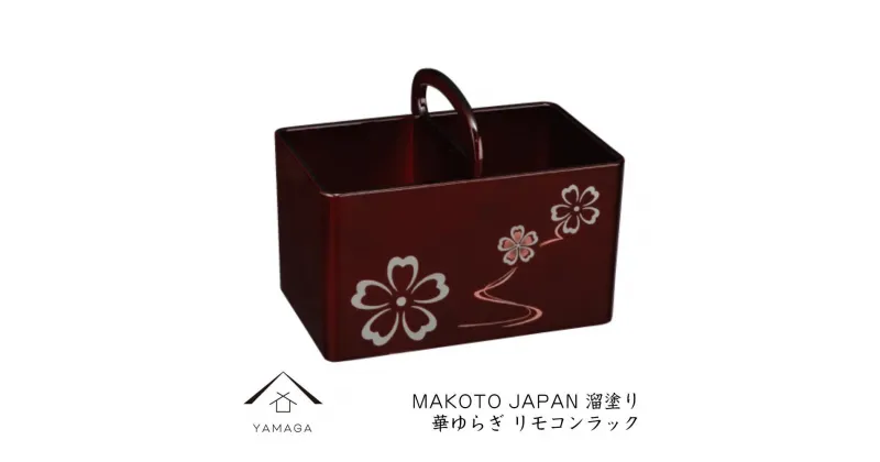 【ふるさと納税】MAKOTO japan リモコンラック 花ゆらり 溜塗り 工芸品 漆器 海南市 | クラフト 民芸 人気 おすすめ 送料無料