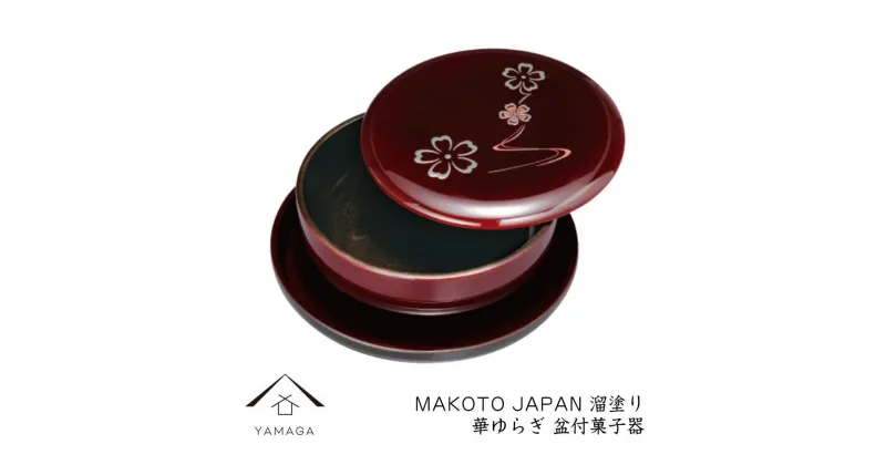 【ふるさと納税】MAKOTO japan 盆付菓子鉢 花ゆらり 溜塗り 工芸品 漆器 海南市 | クラフト 民芸 人気 おすすめ 送料無料