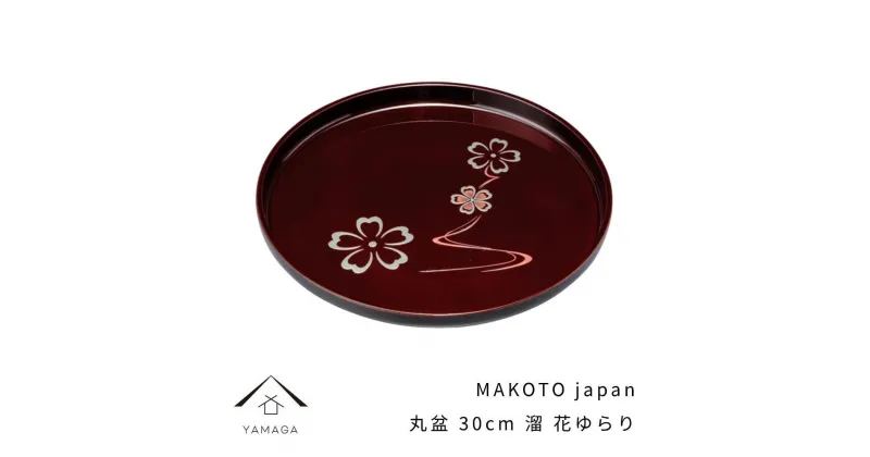 【ふるさと納税】MAKOTO japan 丸盆 30cm 花ゆらり 溜塗り 工芸品 漆器 海南市 | クラフト 民芸 人気 おすすめ 送料無料