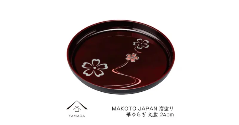 【ふるさと納税】MAKOTO japan 丸盆 24cm 花ゆらり 溜塗り 工芸品 漆器 海南市 | クラフト 民芸 人気 おすすめ 送料無料